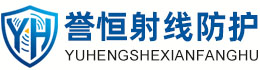 誉恒射线防护湘西办事处